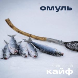 омуль холодного копчения купить спб