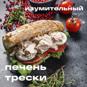 печень трески купить доставка