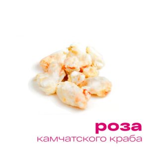 Роза камчатского краба