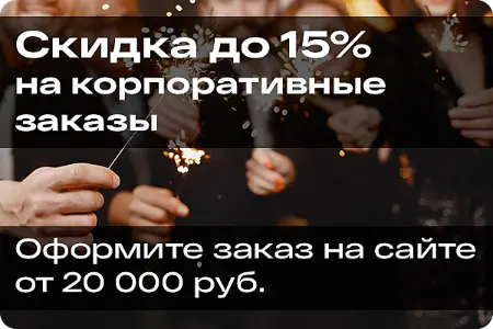 Скидка до 15% на корпоративные заказы Морские истории