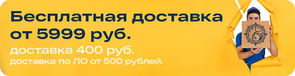 Бесплатная доставка от 5999 руб